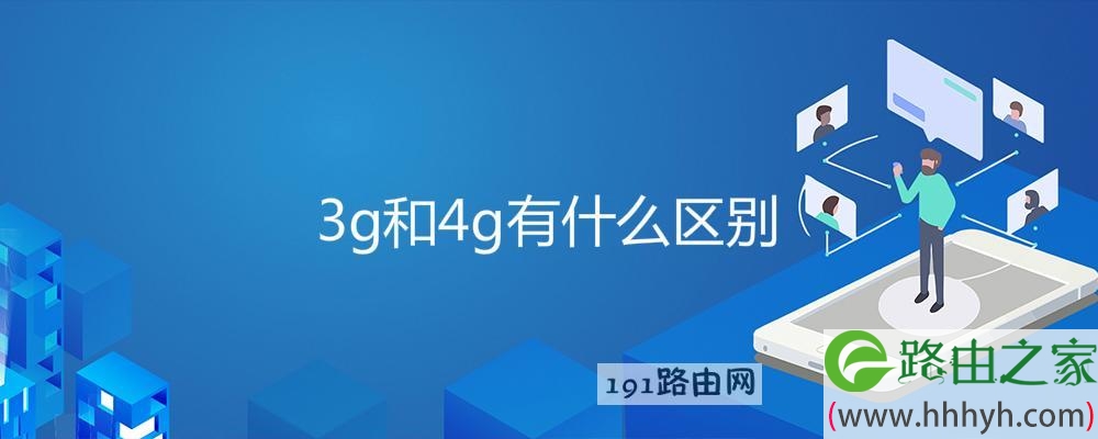 3g和4g有什么区别