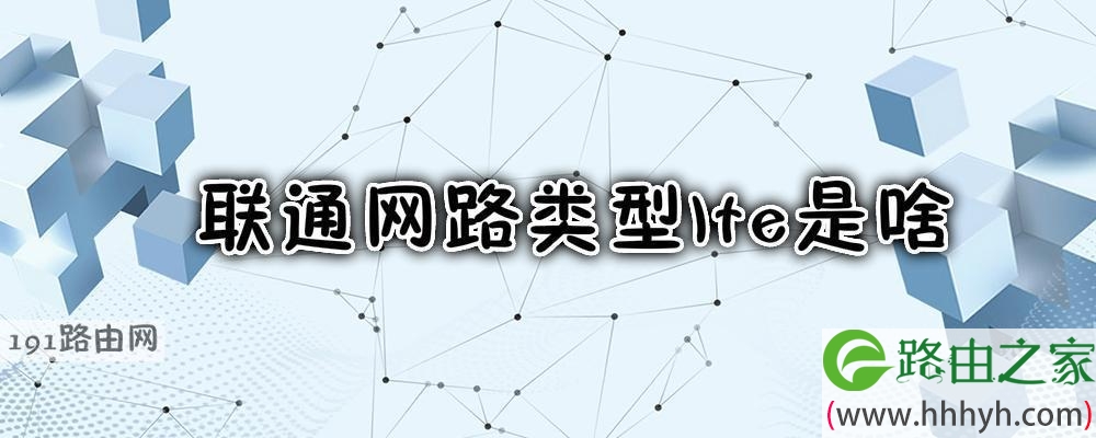 联通网路类型lte是啥