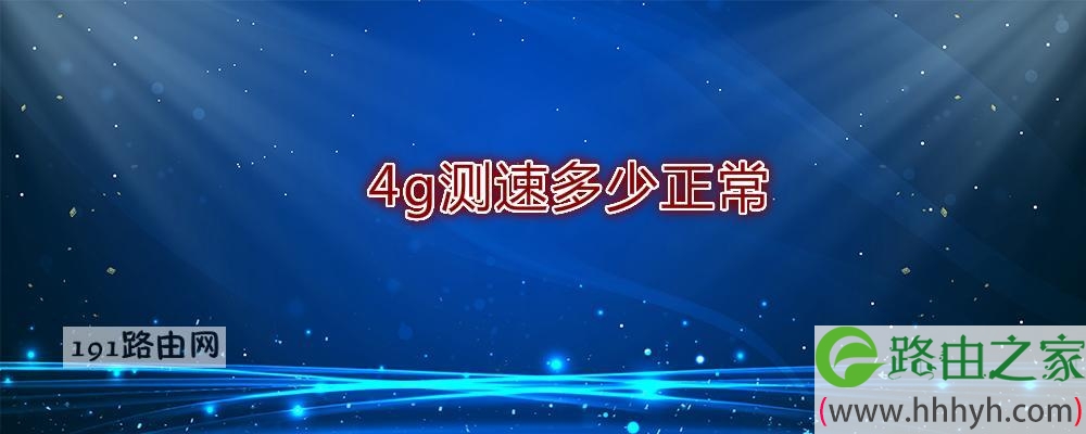 4g测速多少正常