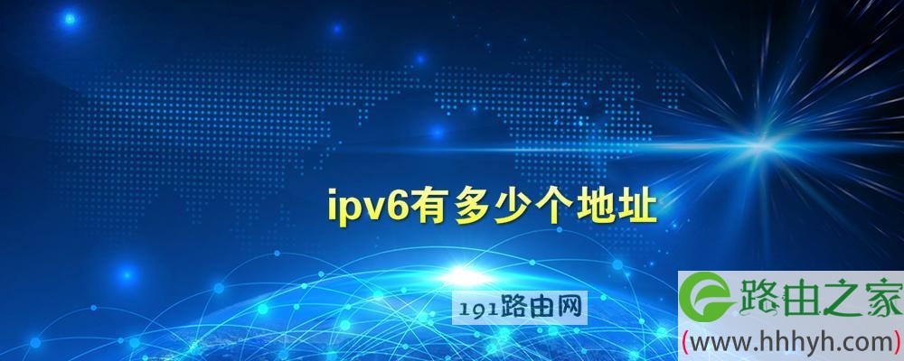 ipv6有多少个地址