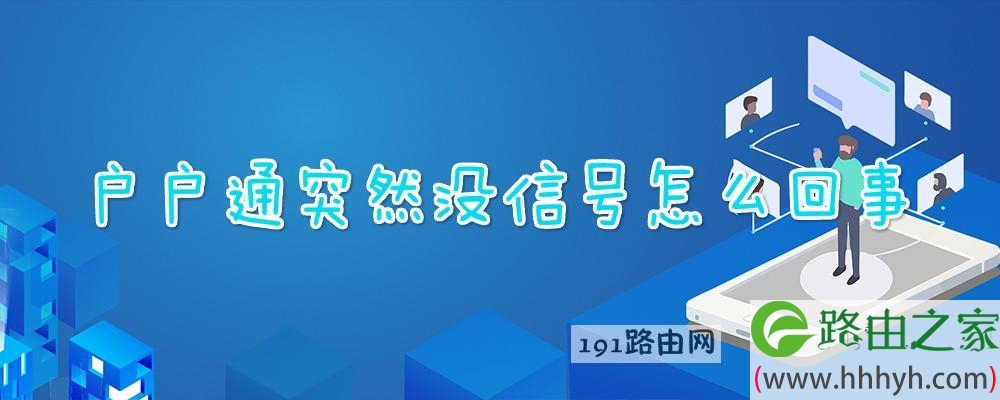 户户通突然没信号怎么回事