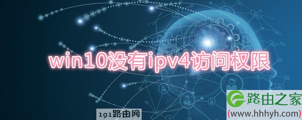 win10没有ipv4访问权限