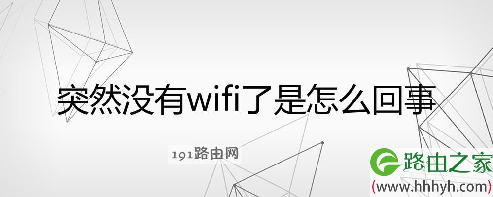 突然没有wifi了是怎么回事