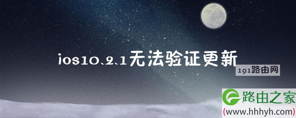 ios10.2.1无法验证更新