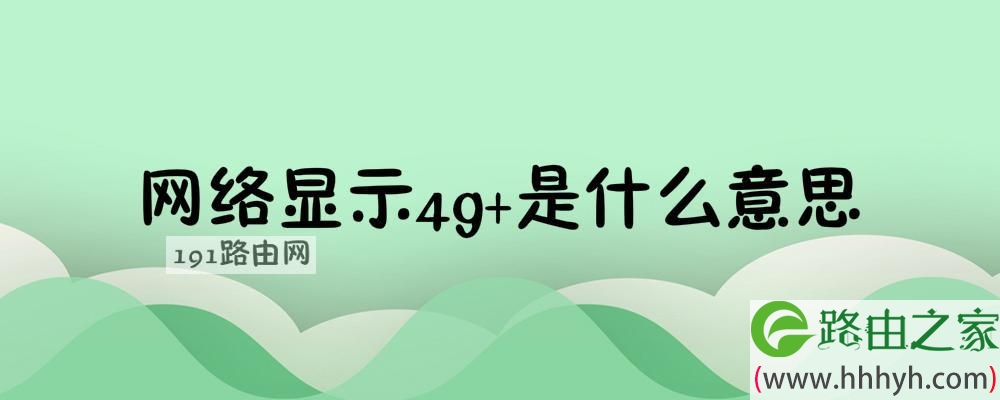 网络显示4g+是什么意思