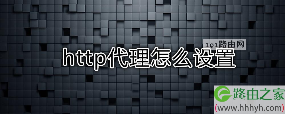 http代理怎么设置