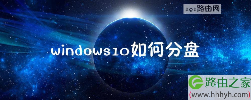 windows10如何分盘