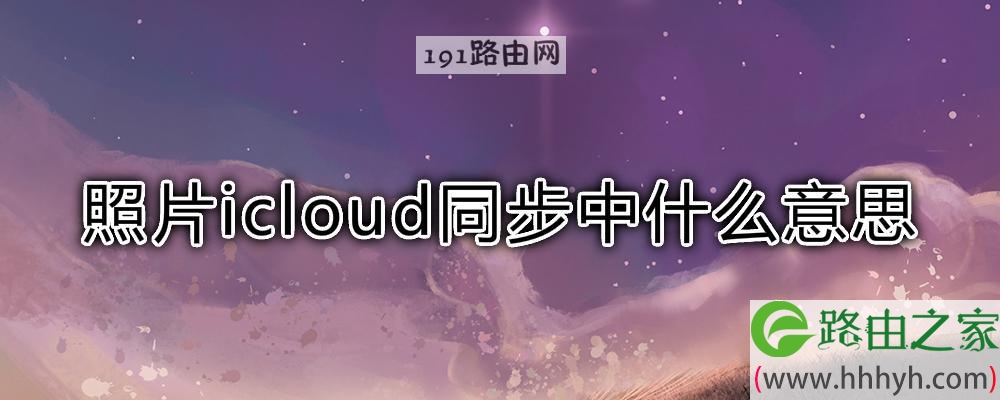 照片icloud同步中什么意思