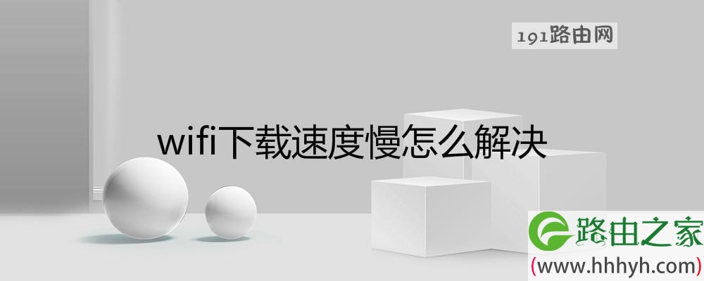 wifi下载速度慢怎么解决