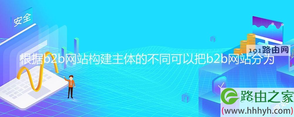 根据b2b网站构建主体的不同可以把b2b网站分为