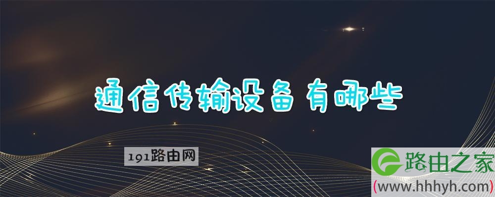 通信传输设备有哪些