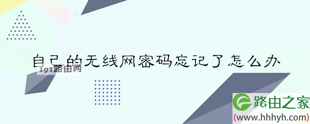 自己的无线网密码忘记了怎么办