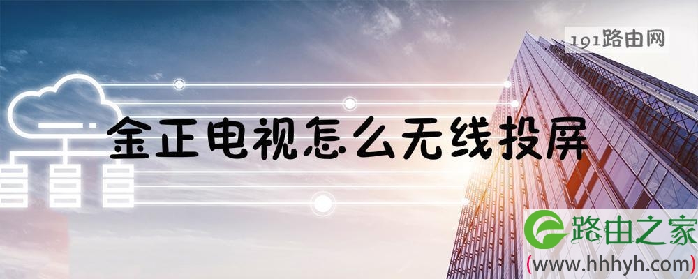 金正电视怎么无线投屏