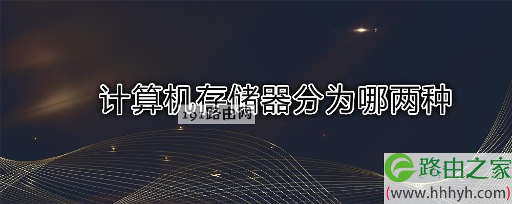 计算机存储器分为哪两种