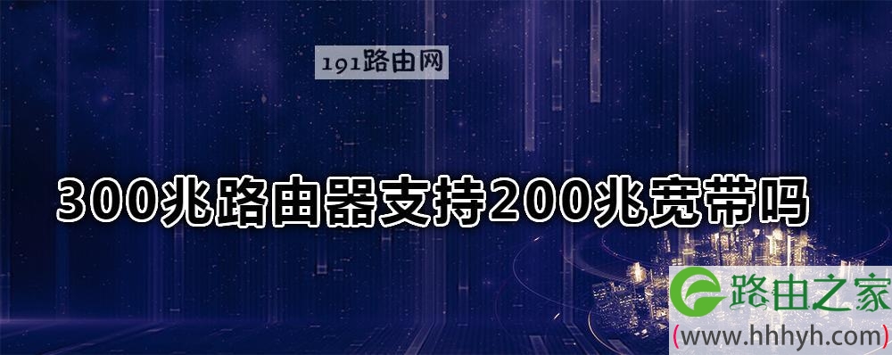 300兆路由器支持200兆宽带吗