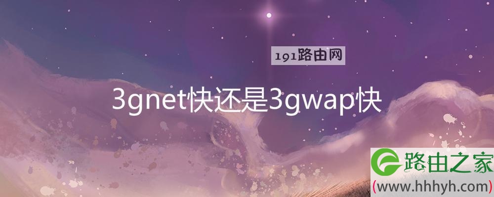 3gnet快还是3gwap快