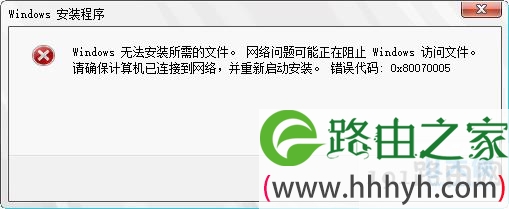 windows安装程序提示错误0x80070005