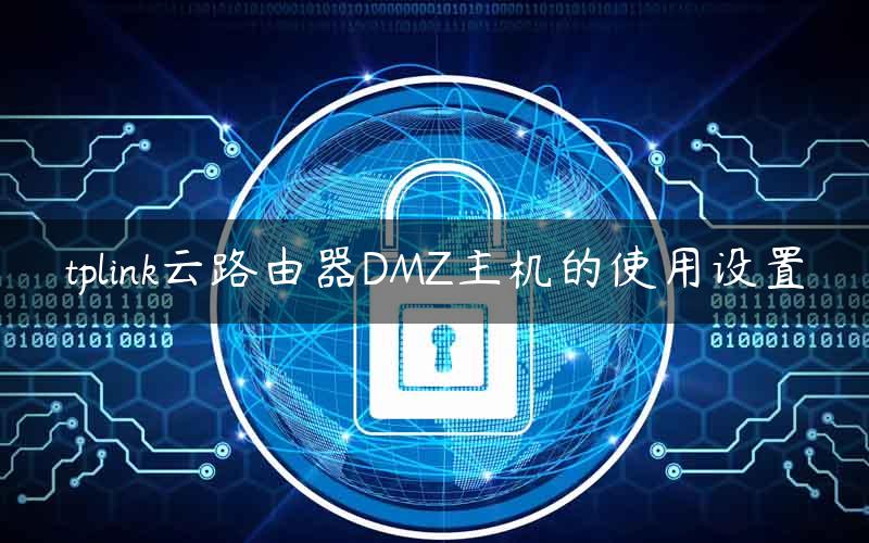 tplink云路由器DMZ主机的使用设置