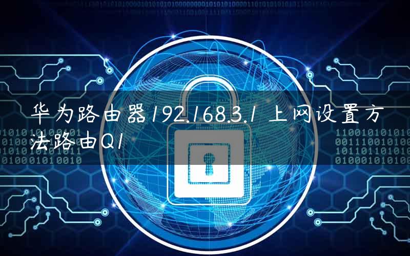 华为路由器192.168.3.1 上网设置方法路由Q1