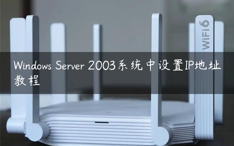 Windows Server 2003系统中设置IP地址教程