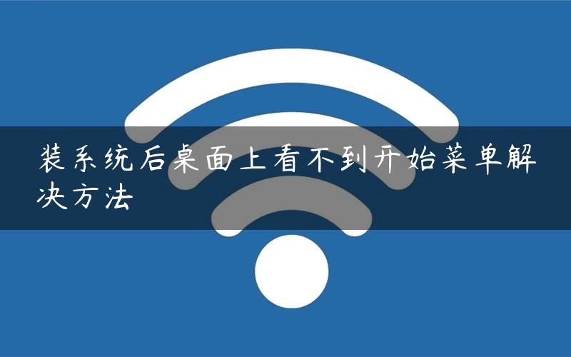 装系统后桌面上看不到开始菜单解决方法