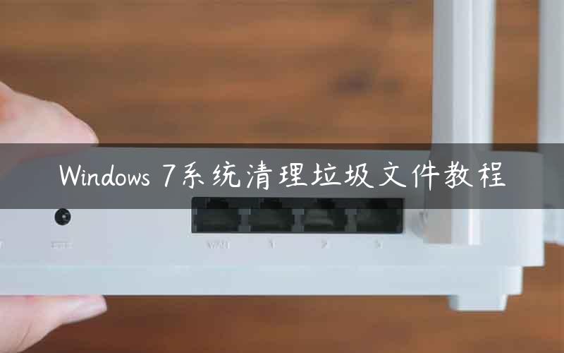 Windows 7系统清理垃圾文件教程