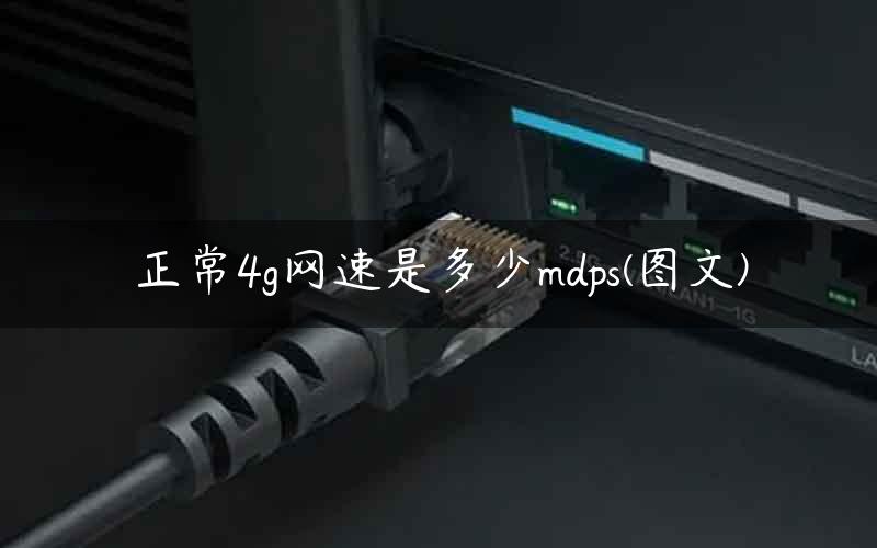 正常4g网速是多少mdps(图文)