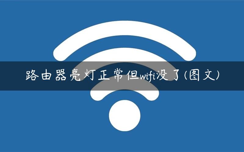 路由器亮灯正常但wifi没了(图文)