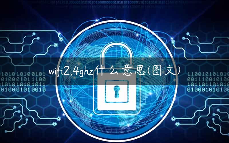 wifi2.4ghz什么意思(图文)