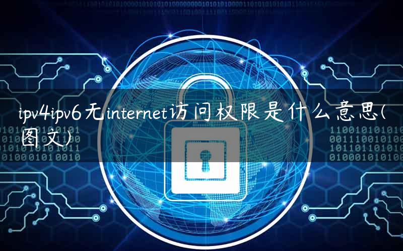 ipv4ipv6无internet访问权限是什么意思(图文)