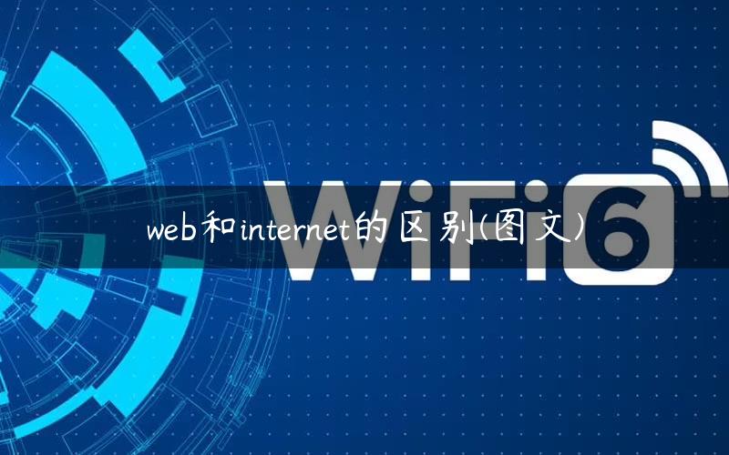 web和internet的区别(图文)