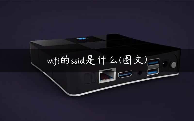 wifi的ssid是什么(图文)