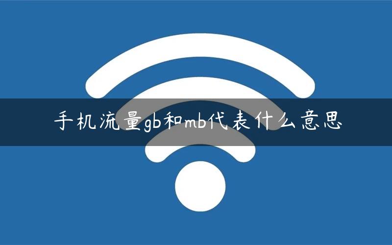 手机流量gb和mb代表什么意思