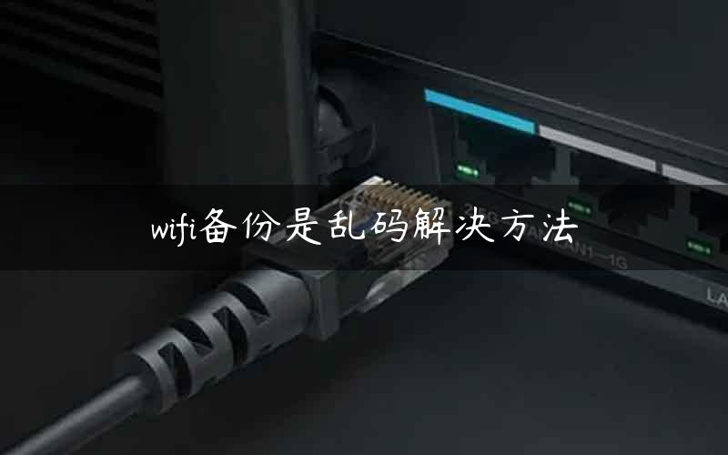 wifi备份是乱码解决方法