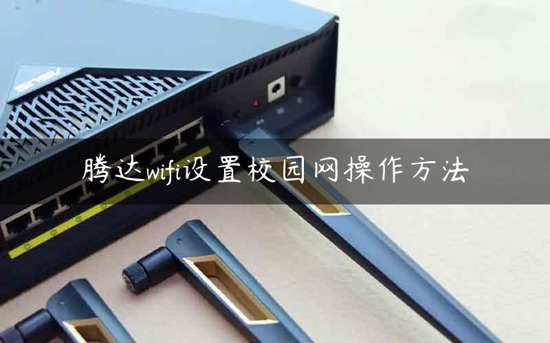 腾达wifi设置校园网操作方法