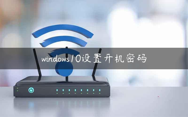 windows10设置开机密码