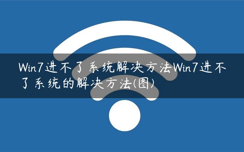 Win7进不了系统解决方法Win7进不了系统的解决方法(图)