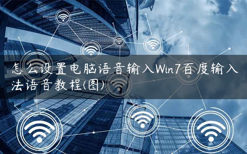 怎么设置电脑语音输入Win7百度输入法语音教程(图)