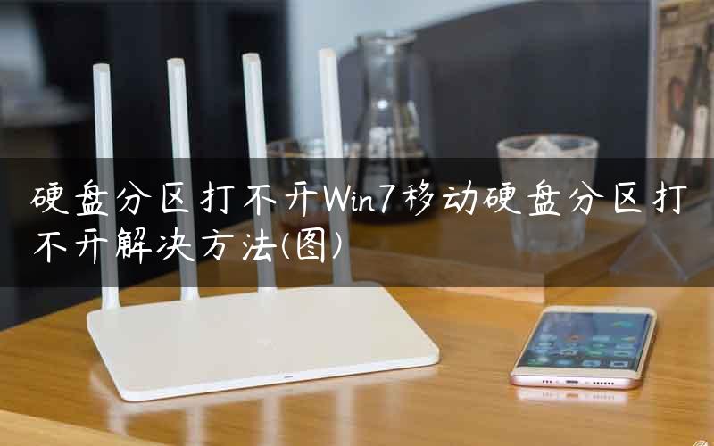 硬盘分区打不开Win7移动硬盘分区打不开解决方法(图)