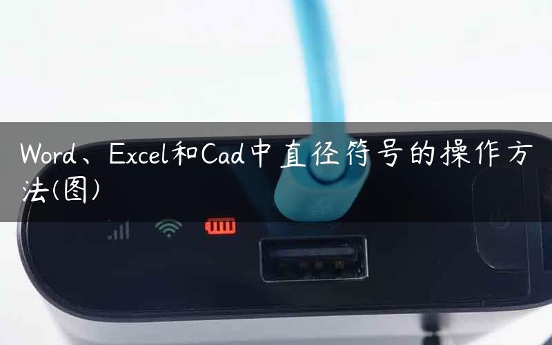 Word、Excel和Cad中直径符号的操作方法(图)