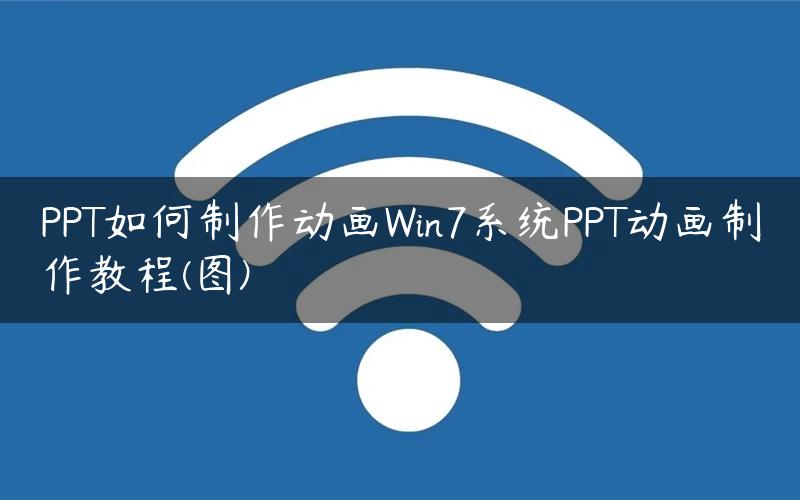 PPT如何制作动画Win7系统PPT动画制作教程(图)