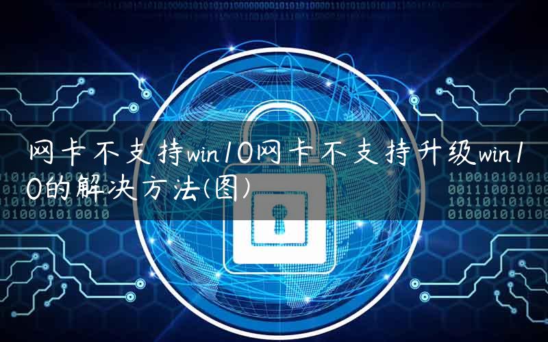 网卡不支持win10网卡不支持升级win10的解决方法(图)