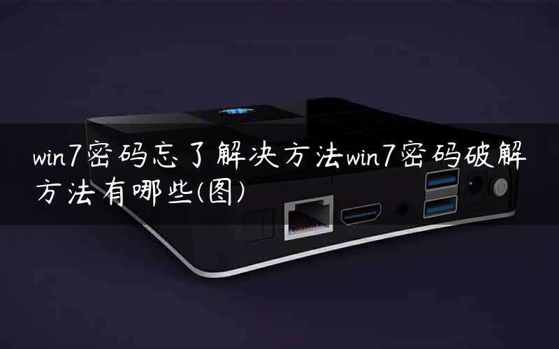 win7密码忘了解决方法win7密码破解方法有哪些(图)