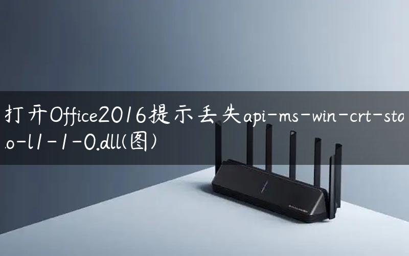 打开Office2016提示丢失api-ms-win-crt-stdio-l1-1-0.dll(图)