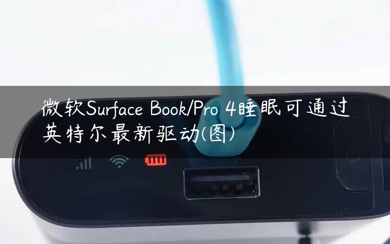 微软Surface Book/Pro 4睡眠可通过英特尔最新驱动(图)