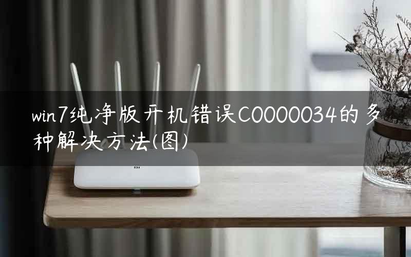 win7纯净版开机错误C0000034的多种解决方法(图)