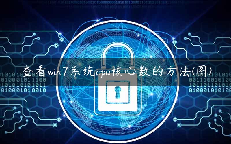 查看win7系统cpu核心数的方法(图)