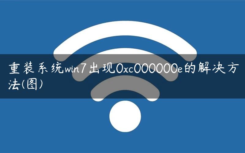 重装系统win7出现0xc000000e的解决方法(图)