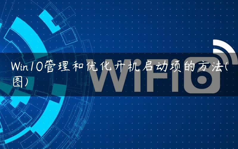 Win10管理和优化开机启动项的方法(图)