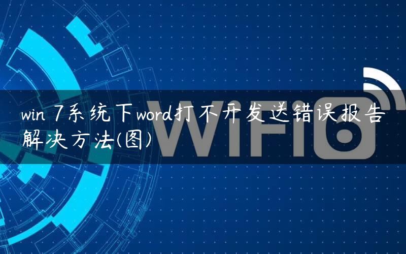 win 7系统下word打不开发送错误报告解决方法(图)